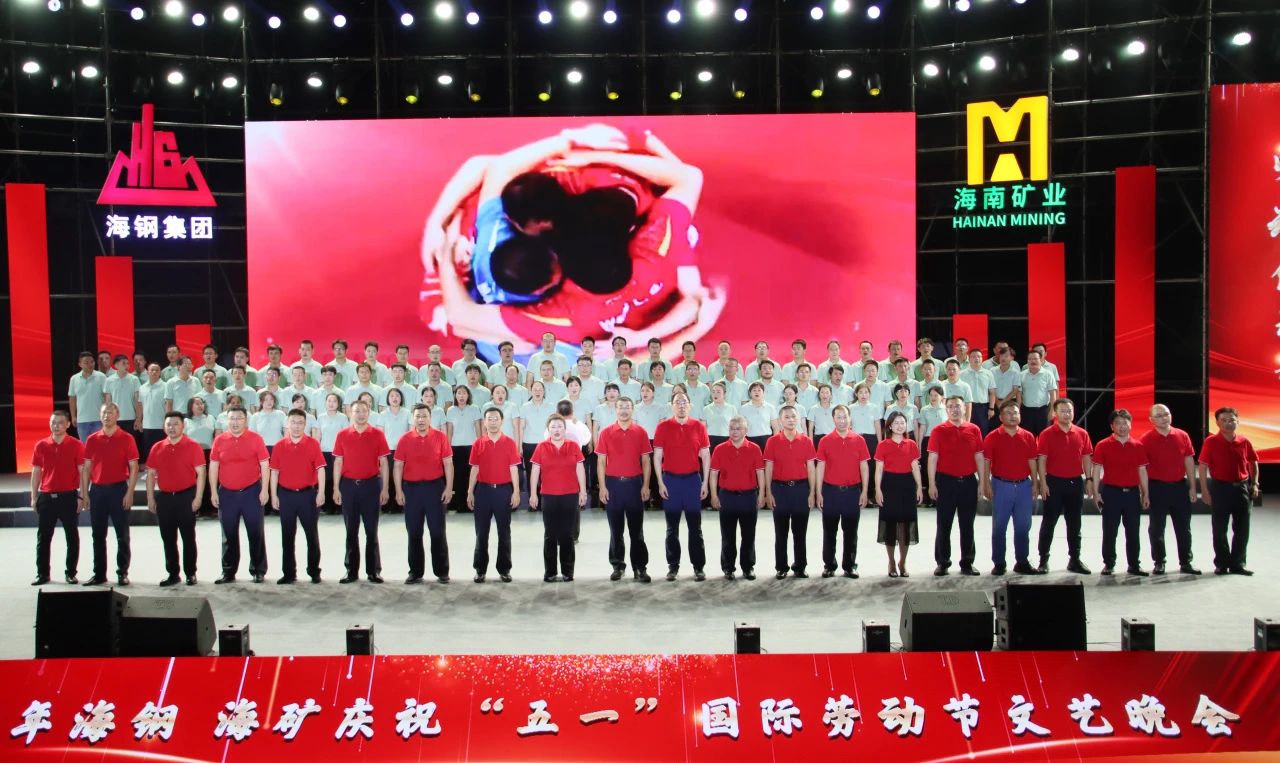 海鋼海礦慶?！拔逡弧眹?guó)際勞動(dòng)節(jié)文藝晚會(huì)精彩上演14.jpg