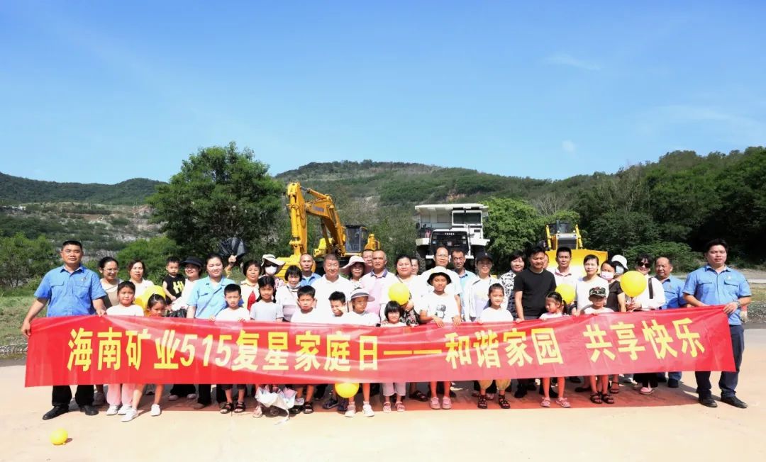 1716254579895517.jpg 和諧家園 共享快樂(lè) 海南礦業(yè)開(kāi)展“515復(fù)星家庭日”活動(dòng)2.jpg