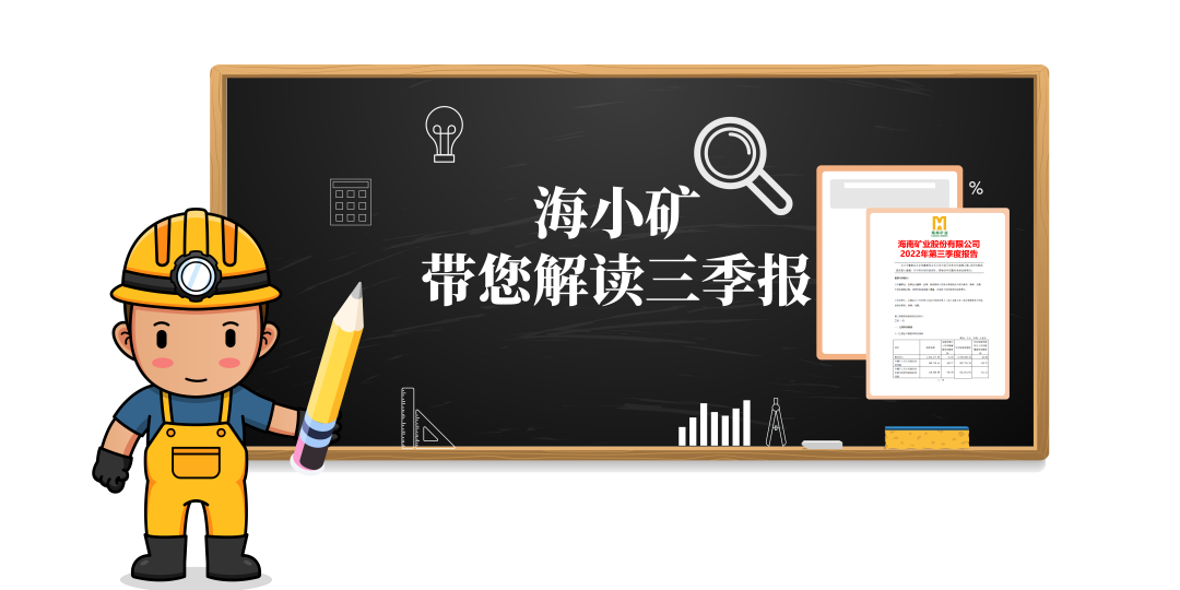 重磅！海小礦帶你解讀三季報