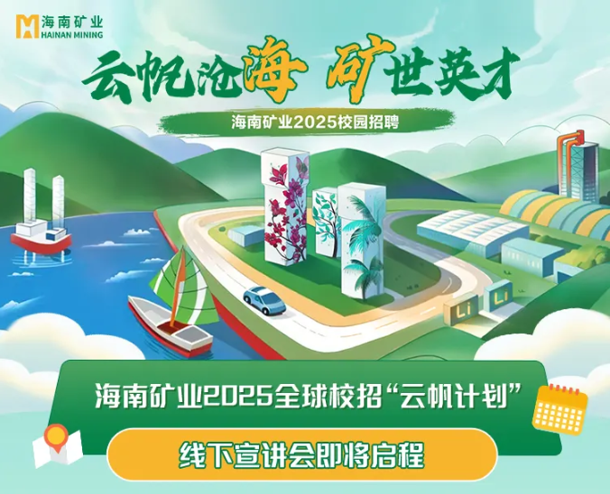 云帆滄海 礦世英才 海南礦業(yè)2025全球校招“云帆計劃”線下宣講會圓滿收官