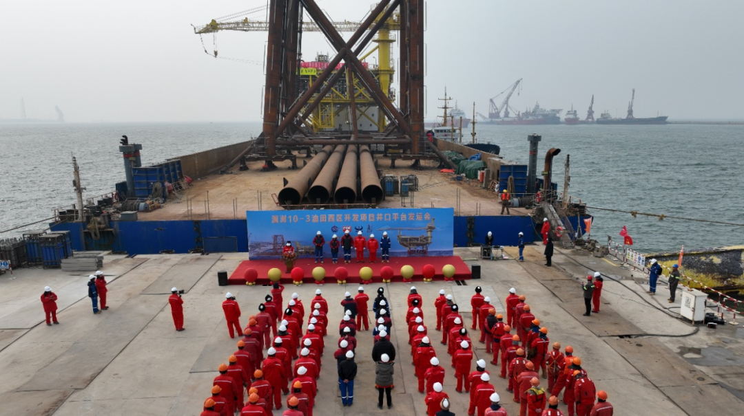 洛克石油潿洲10-3油田西區(qū)井口平臺正式發(fā)運(yùn)