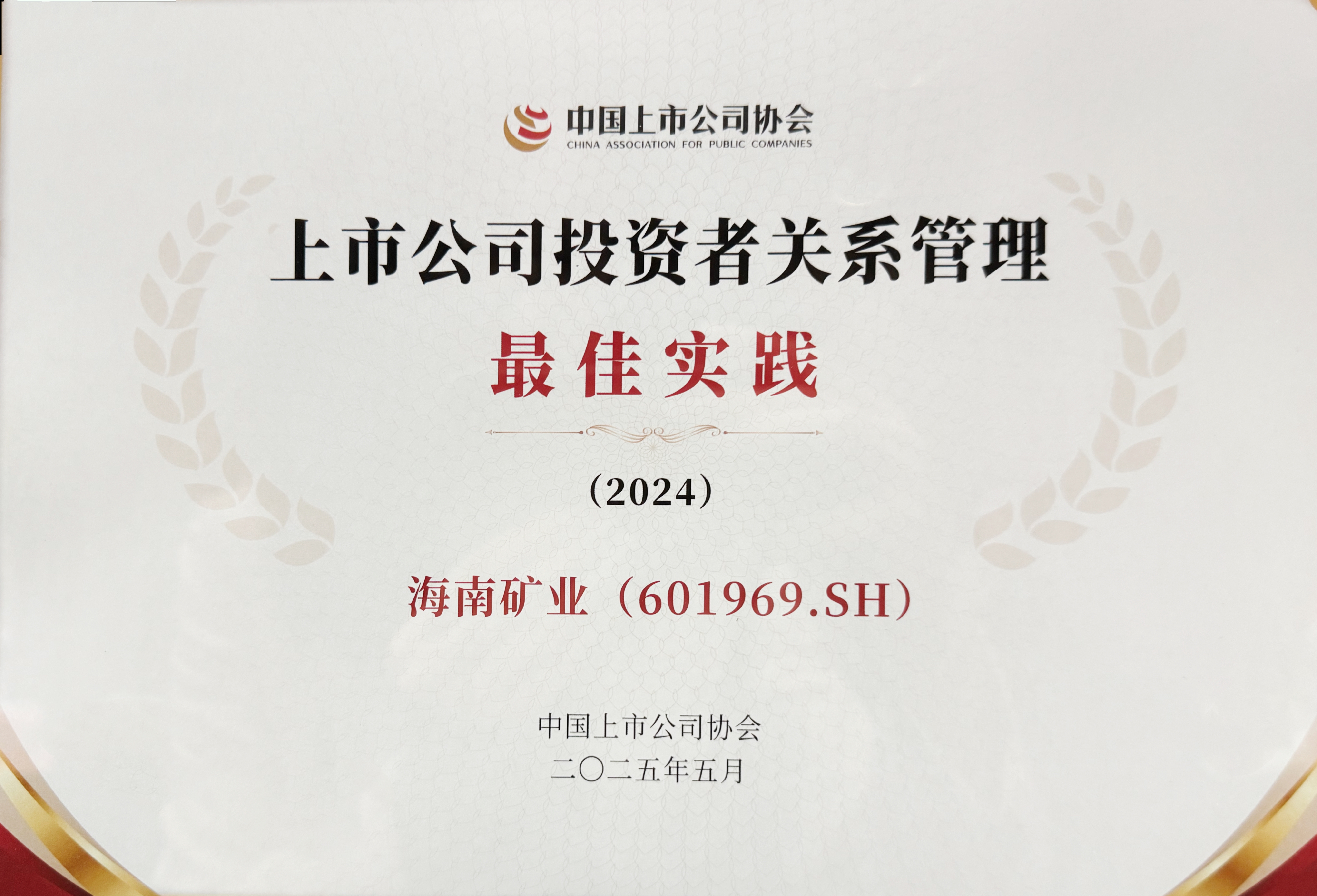 海南礦業(yè)獲中上協(xié)“上市公司投資者關(guān)系管理最佳實(shí)踐”獎(jiǎng)
