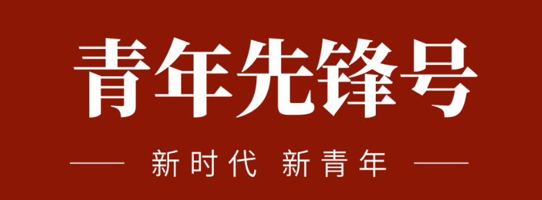 五四青春先鋒力量:致敬五四 | 一起感受海礦的青春先鋒力量！