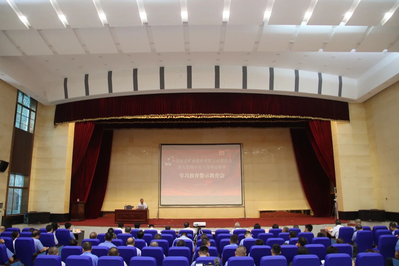 海南礦業(yè)召開(kāi)警示教育大會(huì)