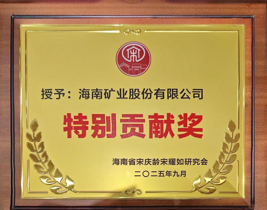 海南礦業(yè)獲海南省宋慶齡宋耀如研究會“特別貢獻獎”