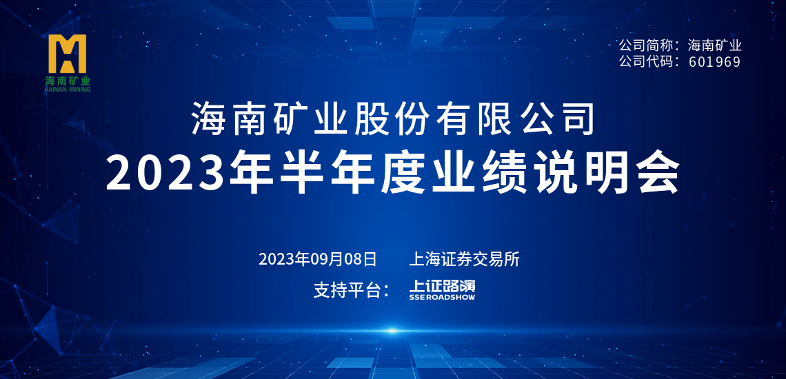 2023年半年度業(yè)績說明會