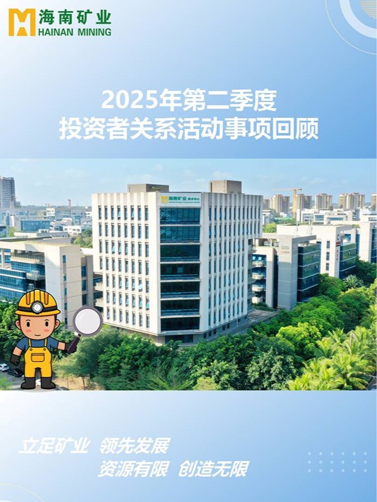 2025年第二季度投資者關系活動回顧