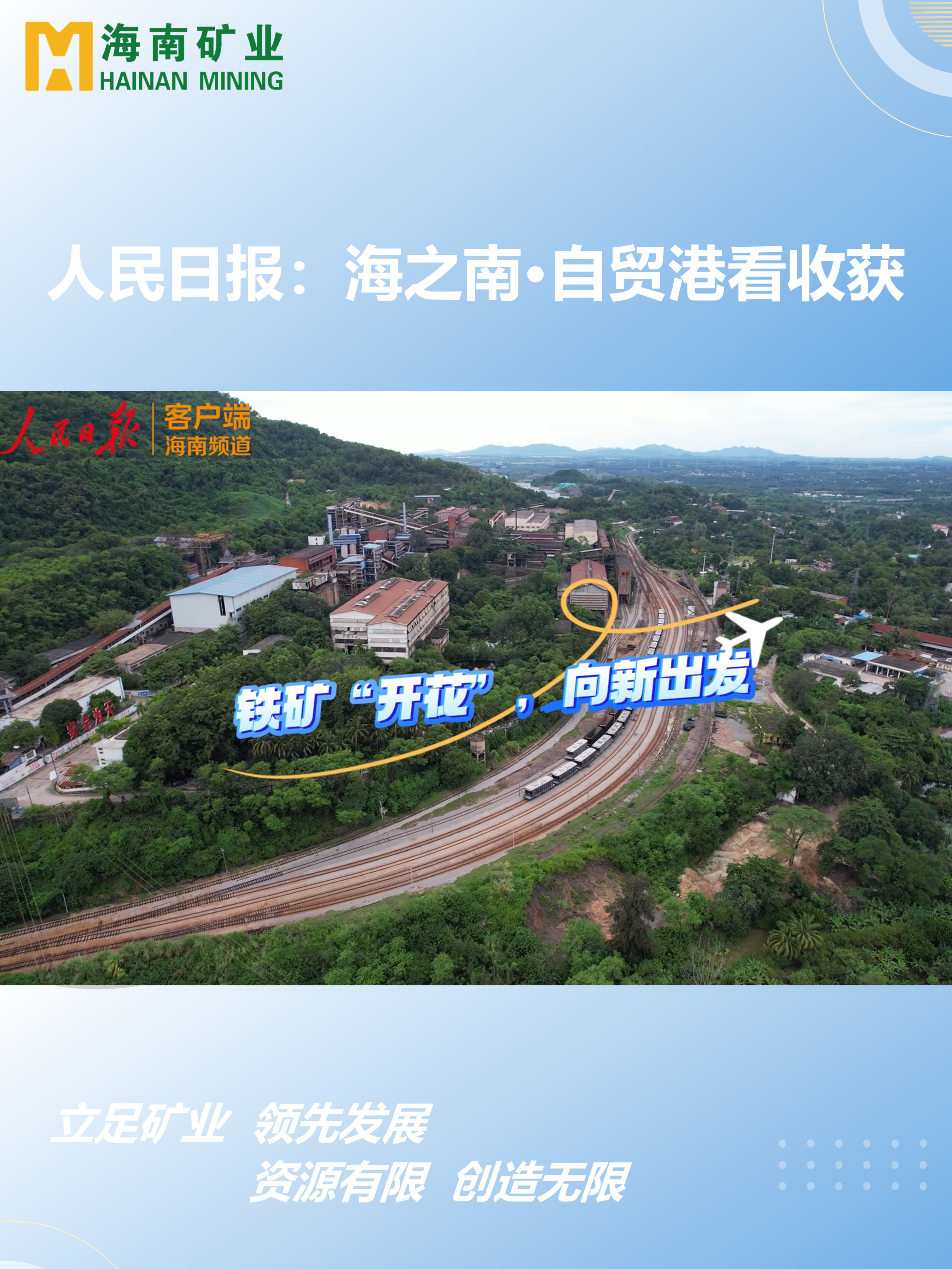 海之南·自貿港看收獲丨鐵礦“開花”，向新出發(fā)