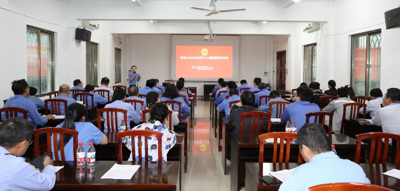 海南礦業(yè)開展員工心理健康專題講座